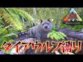【一種縛り】ダイアウルフしかテイムできない世界でアイランドはクリアできるのか！？(生身テイム編)【独立ARK】【Ark: Survival Evolved】#1