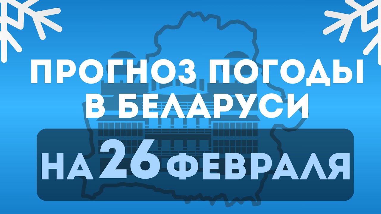 Прогноз погоды по Беларуси на 26 февраля 