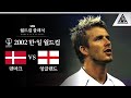 스램제 위에 베컴 / 2002 FIFA 한일월드컵 16강전 덴마크 vs 잉글랜드 [습츠_월드컵 클래식]