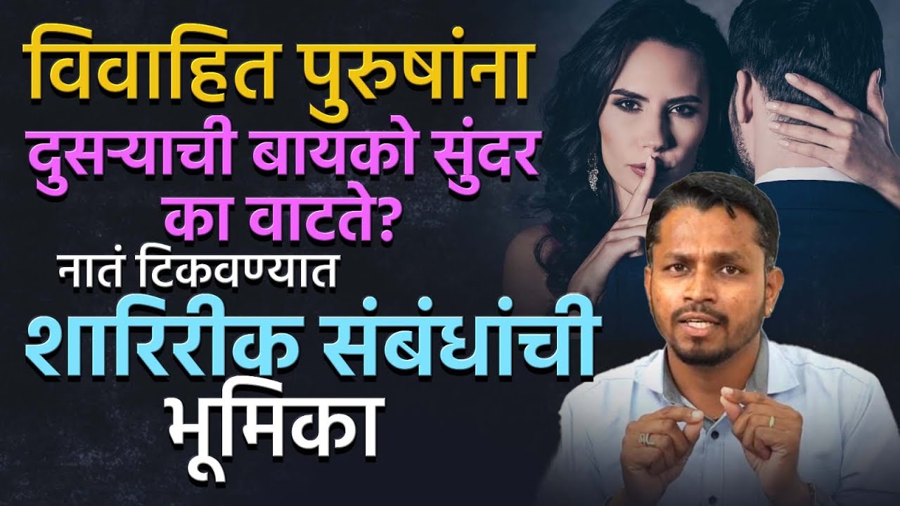 विवाहित पुरुषांना दुसऱ्याची बायको सुंदर का वाटते? चाळीशीतील स्त्रियांना तरुण मुले का आवडतात? #trend