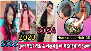 চুল পরা বন্ধ করার উপায় ॥ How To Stop Hair Fall ॥ Hair Oil ॥ Hair Growth ॥ Hair Fall ॥ Hair Loss