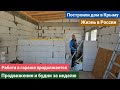 155.Из Германии в Россию/Крым. Работа в гараже. Продвижения за неделю. Жизнь в России. Дом в Крыму.