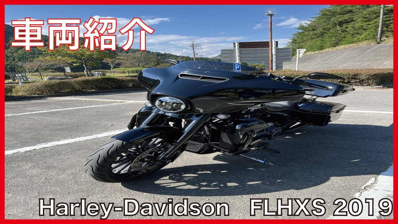 Vol.15 車両紹介 Vr2 Harley-Davidson FLHXS 2019 - YouTube
