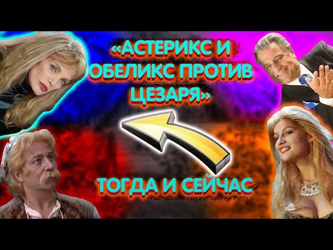 Тогда и Сейчас: Актеры фильма "Астерикс и Обеликс против Цезаря"