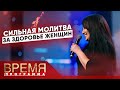 МОЛИТВА ЗА ЗДОРОВЬЕ ЖЕНЩИН | Время | Виктория Мунтян