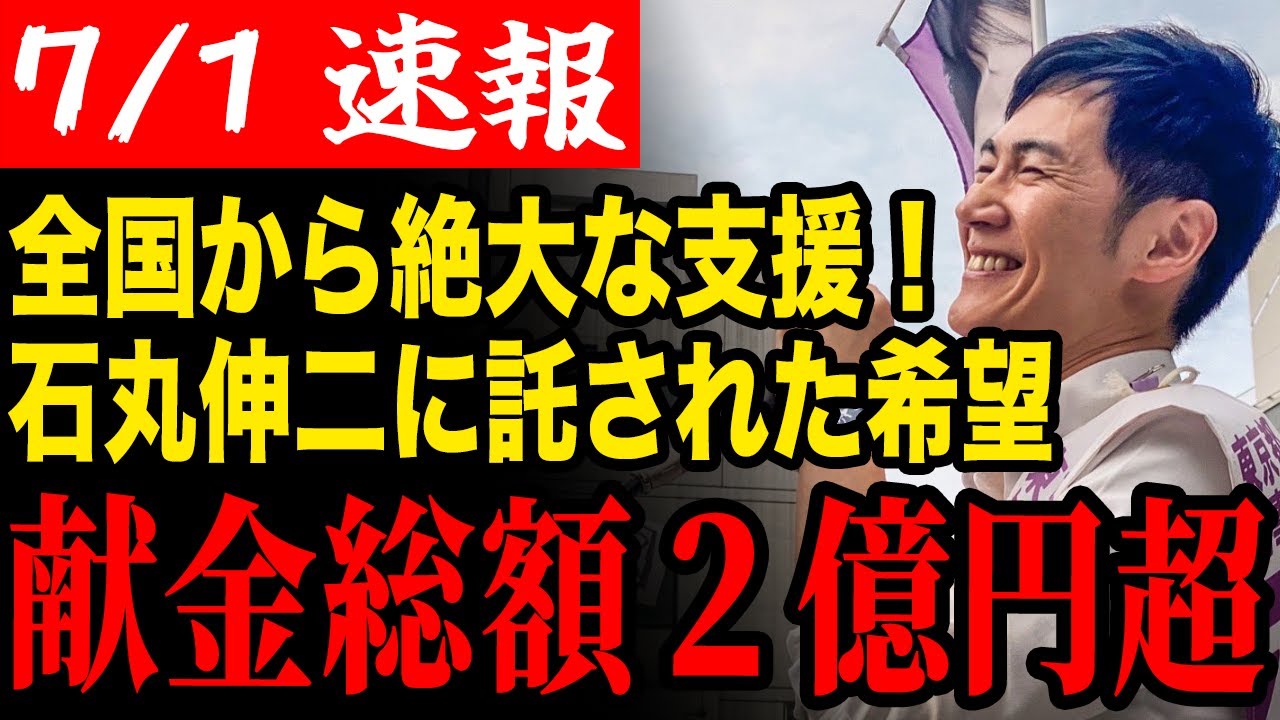 【石丸伸二】全国から絶大すぎる支援を託された石丸伸二氏!献金総額が驚異の2億円を突破!【都知事選/安芸高田市/石丸市長/清志会】