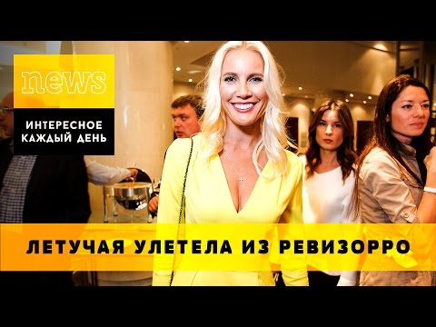 ЕЛЕНА ЛЕТУЧАЯ УЛЕТЕЛА ИЗ РЕВИЗОРРО! Кто новая ведущая?