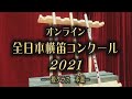 オンライン全日本横笛コンクール2021　本選