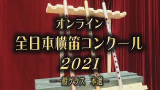 オンライン全日本横笛コンクール2021　本選