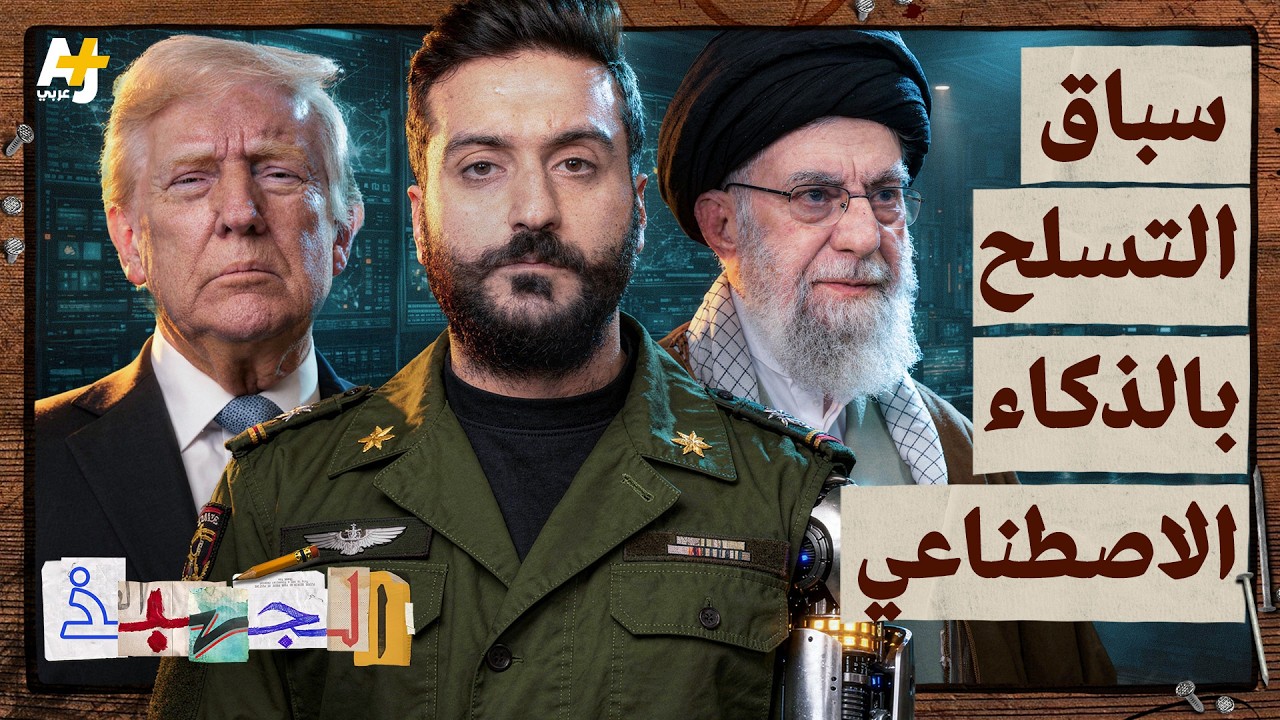 الذكاء الاصطناعي في ساحة المعركة: كيف تغيّرت الحروب الحديثة؟