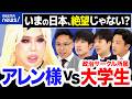 【アレン様×大学生】政治を知る意味って？意見異なるヒトと議論できる？政治サークルの若者と考える｜アベプラ