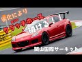 RX–8 我風レーシング　サーキットでは牽引フック大事だぞ