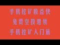手机挖矿日赚1000+!2025年最火项目,亲测有效,亲测有效!空投月入5万,附项目清单+防坑指南全解析,空投撸毛项目合集,免费领取代币全流程,手机挖矿长期收益实测报告