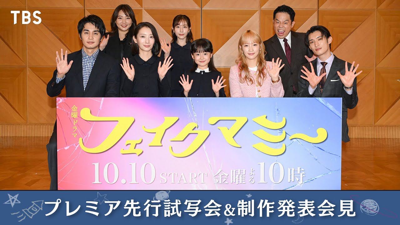 金曜ドラマ『フェイクマミー』プレミア先行試写会＆制作発表会見に豪華出演者8名が登壇！【TBS】