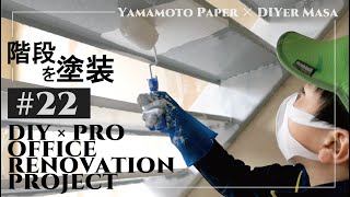 【オフィスリノベーション】#22　階段を真っ白く塗装！１液ファインウレタンU100(ニッペ) ★ Office Renovation Project / DIY × PRO【山本紙業オフィスリノベ】