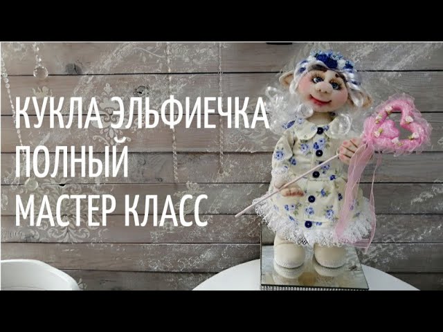 "КУКЛА ЭЛЬФИЕЧКА" МАСТЕР КЛАСС. Master class "Doll Elfiechka"