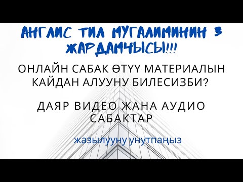 Video: Бир класска англис тили боюнча окуу китебин кантип тандап алса болот