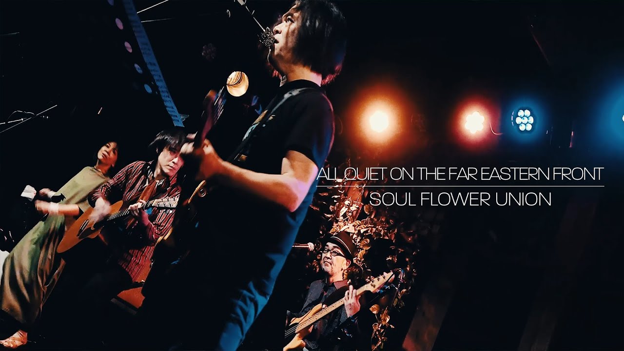 SOUL FLOWER UNION - ALL QUIET ON THE FAR EASTERN FRONT (極東戦線異状なし) [2022/6/18 LIVE IN KYOTO]