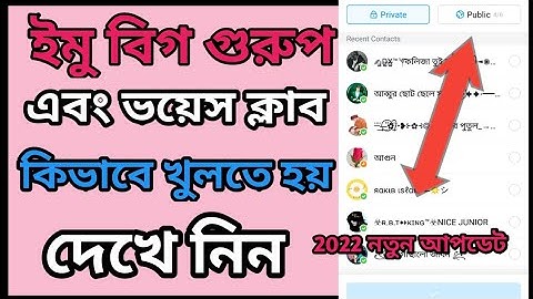 কিভাবে ইমু বিগ গুরুপ খুলতে হয়।how to create imo big group (2022)
