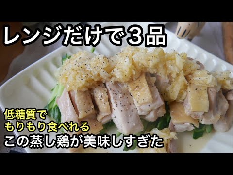 【低糖質メニュー】柔らか蒸し鶏！全てレンチン簡単｜卵ふんわりスープ｜新玉ねぎマリネ｜血液サラサラ｜オートミール｜低糖質ダイエット