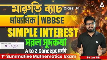 #1:  সরল সুদকষা (SIMPLE INTEREST) | CLASS 10 TH  | WBBSE | 1st Summative Mathematics Exam"