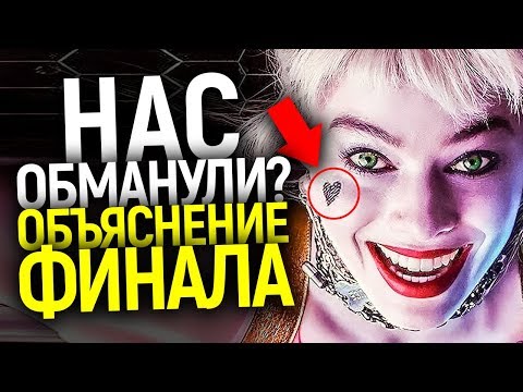 ГЛАВНУЮ ШУТКУ ХАРЛИ НИКТО НЕ ПОНЯЛ? ОБЪЯСНЕНИЕ КОНЦОВКИ И СЦЕНЫ ПОСЛЕ ТИТРОВ ХИЩНЫХ ПТИЦ