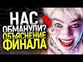 ГЛАВНУЮ ШУТКУ ХАРЛИ НИКТО НЕ ПОНЯЛ? ОБЪЯСНЕНИЕ КОНЦОВКИ И СЦЕНЫ ПОСЛЕ ТИТРОВ ХИЩНЫХ ПТИЦ