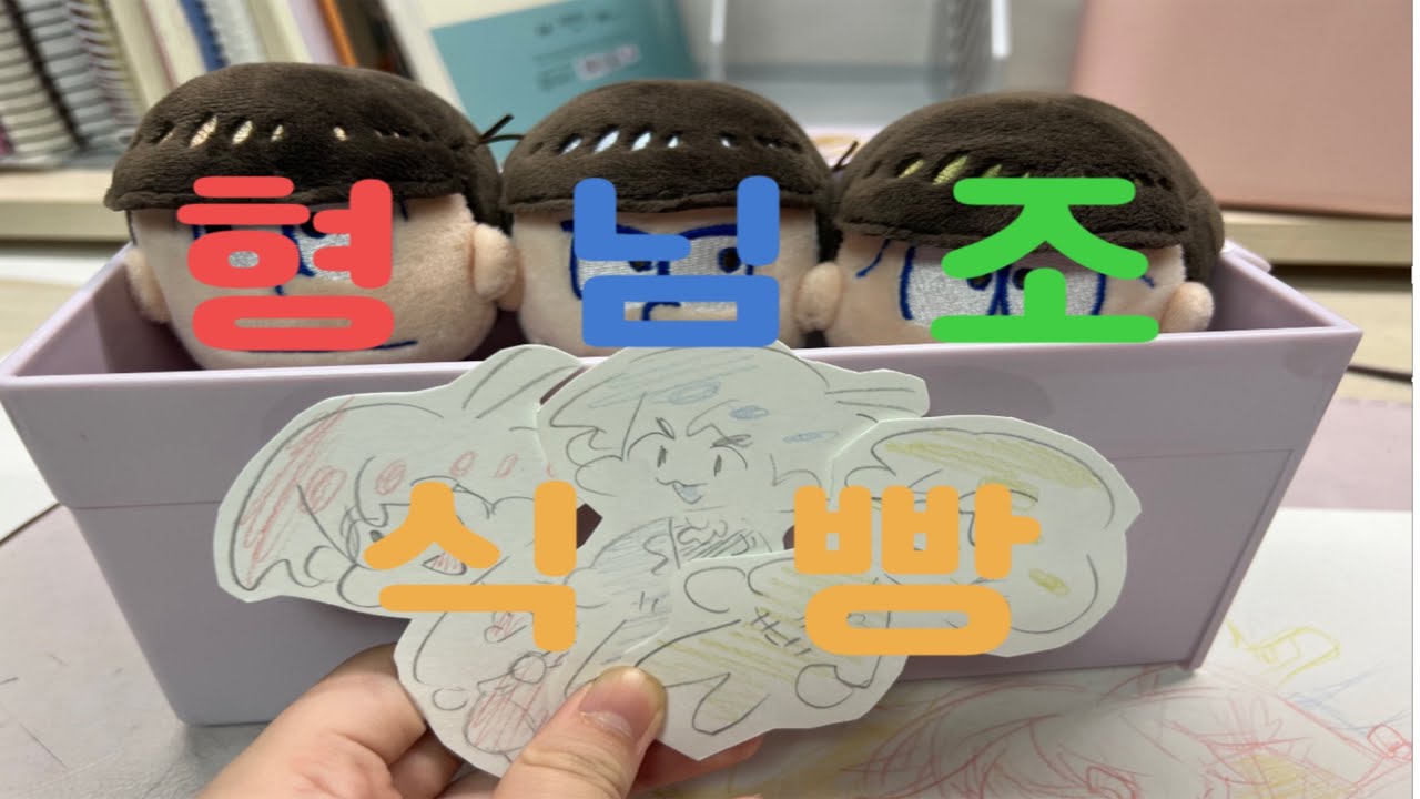 [오소마츠상] 새벽에 이렇게 놉니다(feat. 형님조 식빵)