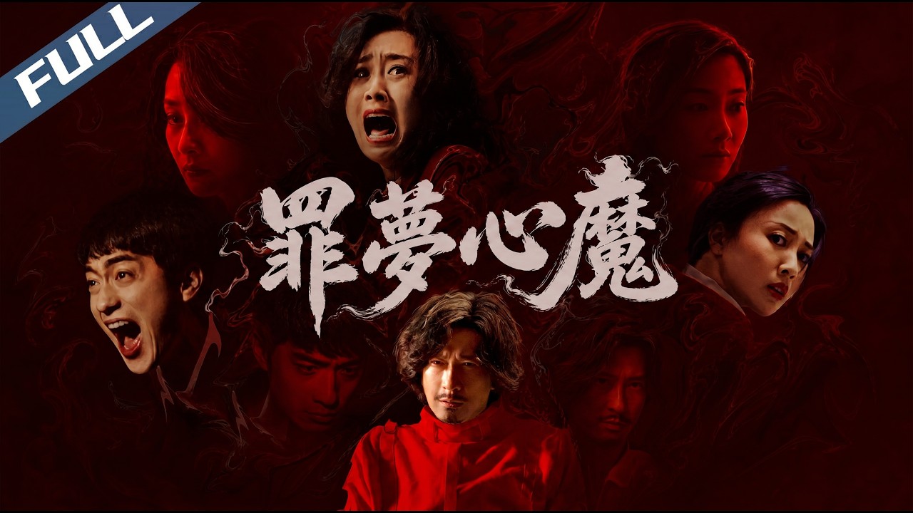 〈罪夢心魔〉港產心理驚悚狠作!離奇車禍牽出滅門慘案 詭異幻影逼問靈魂 張家輝直面內心罪與罰!|張家輝 劉德華 陳法拉|Nightmare of Guilt|2024|驚悚 犯罪|菲林阿爺HK