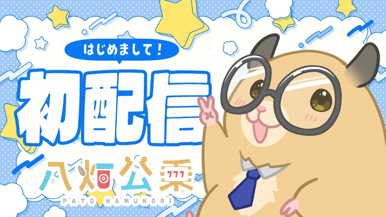 【#初配信 】はじめまして！パチスロハムスターVTuberの「ハムのり」です🐹🎰【 #新人VTuber / #八灯公乗 】