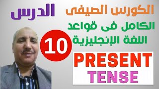 الكورس الصيفى | الكامل فى قواعد اللغة الإنجليزية | الدرس العاشر| زمن المضارع