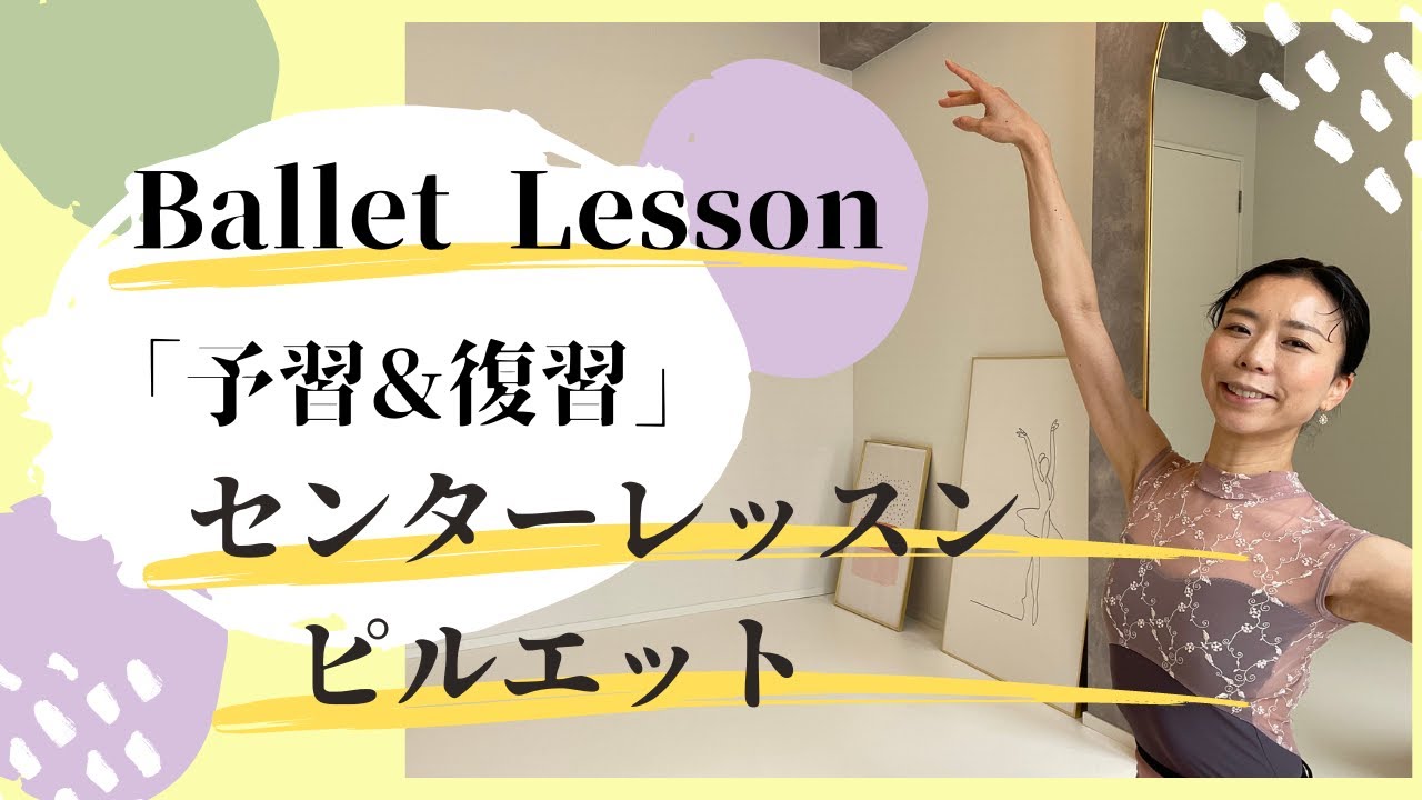 【予習＆復習vol.22】ピルエット！つま先を伸ばす！見せる！バレエクラスをより楽しく！