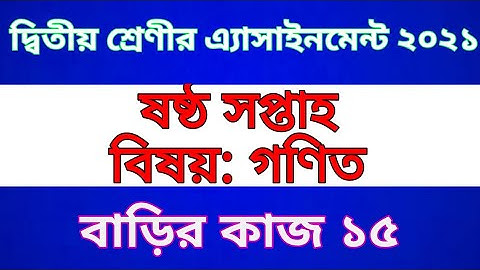 Class 2 Math  Assignment 2021 || Class 2 Math Home work 15 || দ্বিতীয় শ্রেণীর গণিত অ্যাসাইনমেন্ট