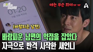 남편의 바람 사실을 미끼로 노예 취급을?! 복종하는 남편에게 새로운 자극을 얻은 새언니 | 탐정들의 영업비밀 92 회