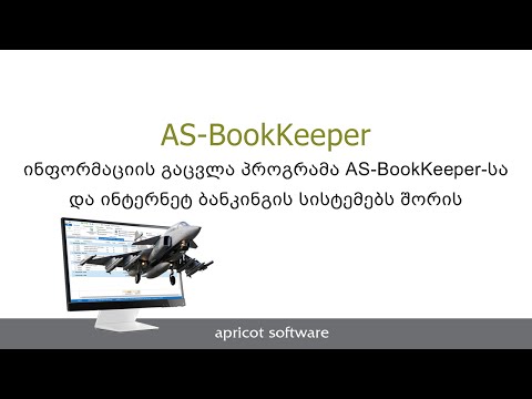 5. AS-BookKeeper. ინფორმაციის გაცვლა ინტერნეტ ბანკინგის სისტემებთან.