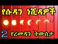 SUDAN NESHIDA 2 የሱዳን ነሺዳ 2 የረመዳን ትውስታ
