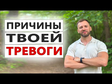ПРИЧИНЫ ТВОЕЙ ТРЕВОГИ