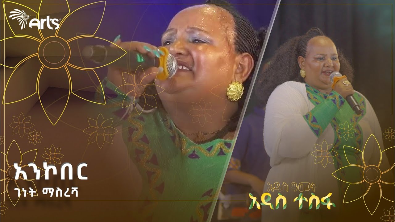 አንኮበር - ገነት ማስረሻ | ቆንጆ ባህላዊ ሙዚቃ ከባንድ ጋር | ሀገርን በዜማ @ArtsTvWorld