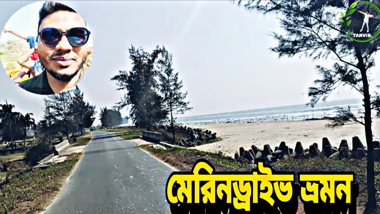 মেরিনড্রাইভ সড়ক || Merindrive Coxsbazar || TanvirSuddenWish