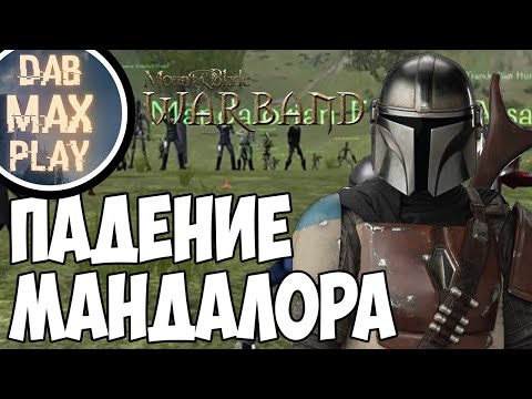 ПАДЕНИЕ МАНДАЛОРА В Mount And Blade Star Wars