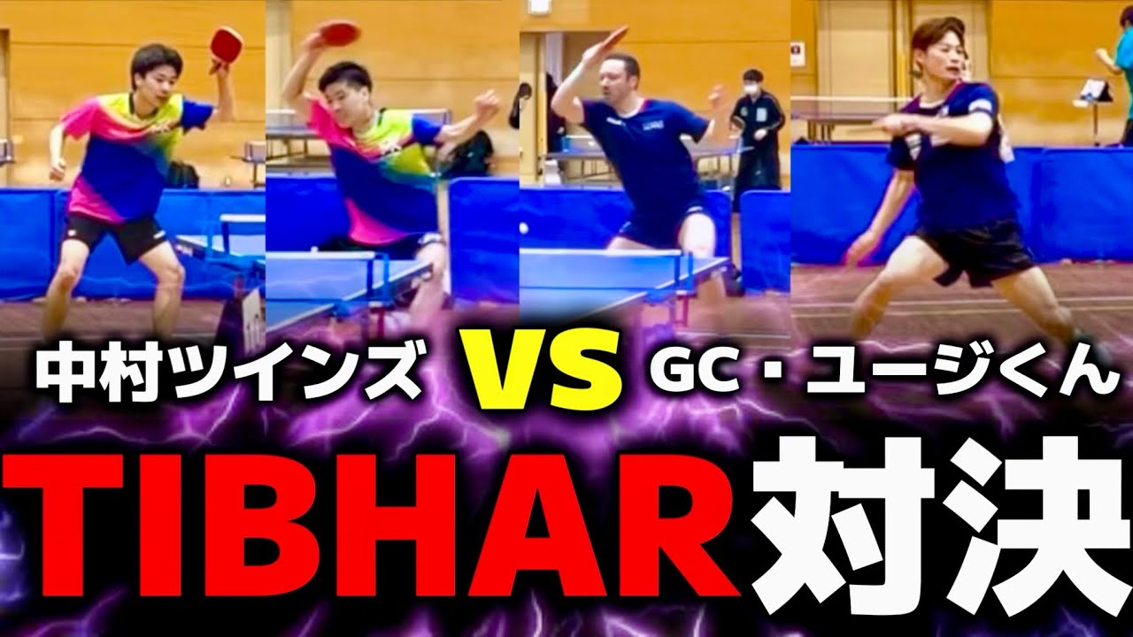 【激アツ】決勝で実現！TIBHAR対決の結末は！？