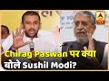 Chirag Paswan की वजह से NDA को नुकसान हुआ: Sushil Kumar Modi | ABP News Hindi