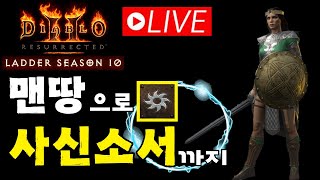 [디아2 레저렉션 래더10기] 맨땅으로 사신소서까지/라이브 2회차/악몽졸업 완료/지옥 파밍 들어가봅시다^^