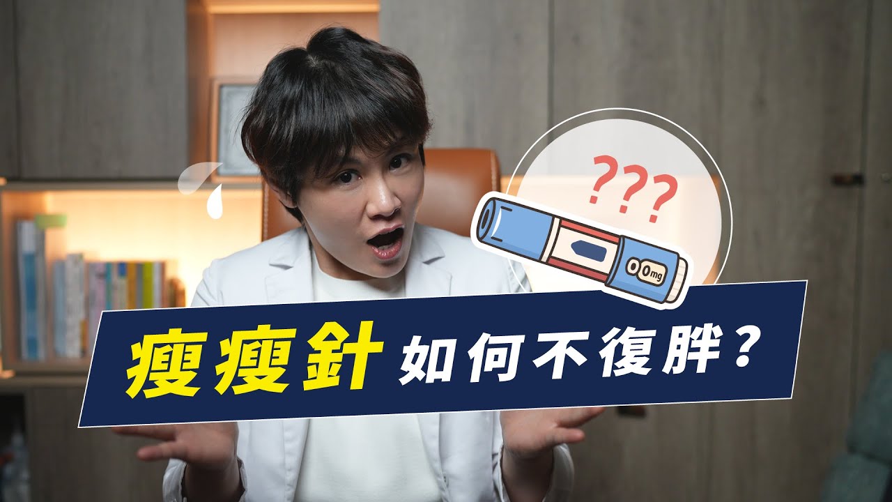 猛健樂、週纖達被大量使用後，你可能會忽略的事｜越診所 x 陳君琳醫師