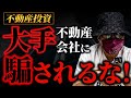 【不動産投資】大手不動産会社の騙しテクニックを暴露!
