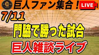 【巨人ファン集合】竹丸が熱投で久々の6勝目！門脇が守備で大きな貢献！大城が今日も長打2本！など雑談　ネガティブ禁止！　読売ジャイアンツ