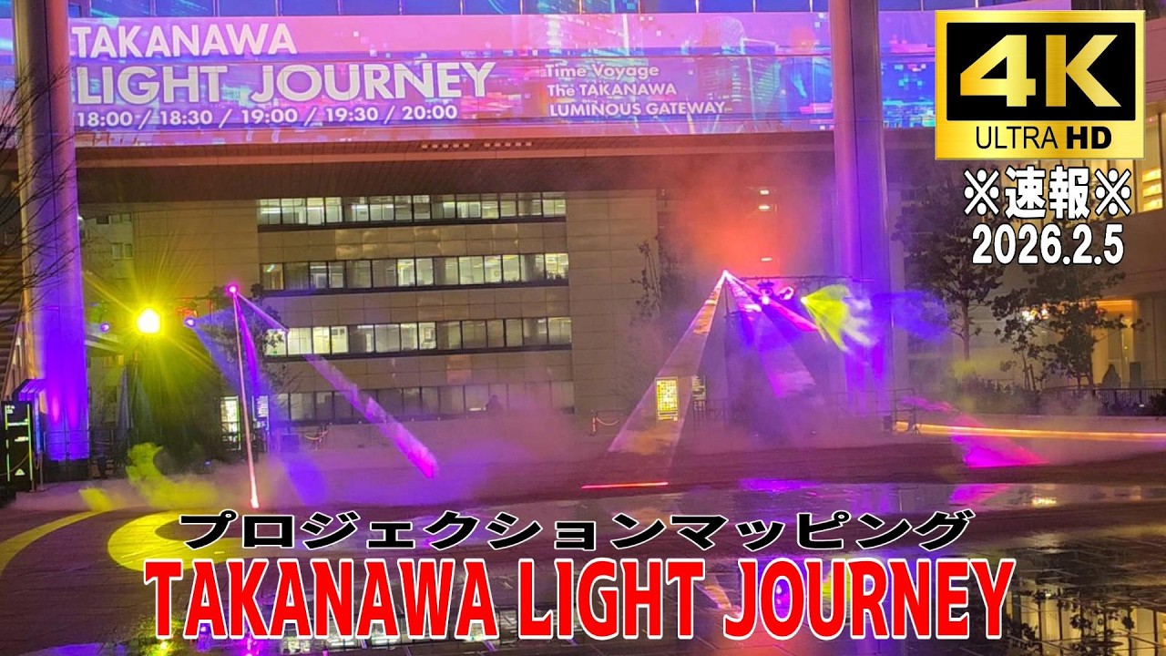 【4K Japan】※速報※ 2026.2.5  高輪ゲートウェイ プロジェクションマッピング『TAKANAWA LIGHT JOURNEY』#高輪ゲートウェイ #プロジェクションマッピング