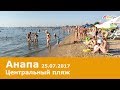 Анапа, пляж центральный 25.07.2017, море, погода