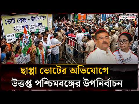 পশ্চিমবঙ্গের উপনির্বাচনে বুথ জ্যাম, বিজেপির বিরুদ্ধে ছাপ্পা ভোটের অভিযোগ | WestBengal | Jago News