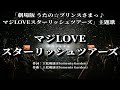 【カラオケ】マジLOVEスターリッシュツアーズ/ST☆RISH【オフボーカル メロディ有り karaoke】